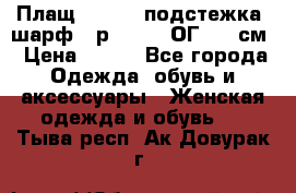 Плащ CANDA - подстежка, шарф - р. 54-56 ОГ 124 см › Цена ­ 950 - Все города Одежда, обувь и аксессуары » Женская одежда и обувь   . Тыва респ.,Ак-Довурак г.